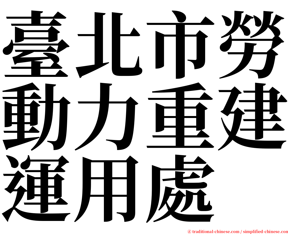 臺北市勞動力重建運用處 serif font