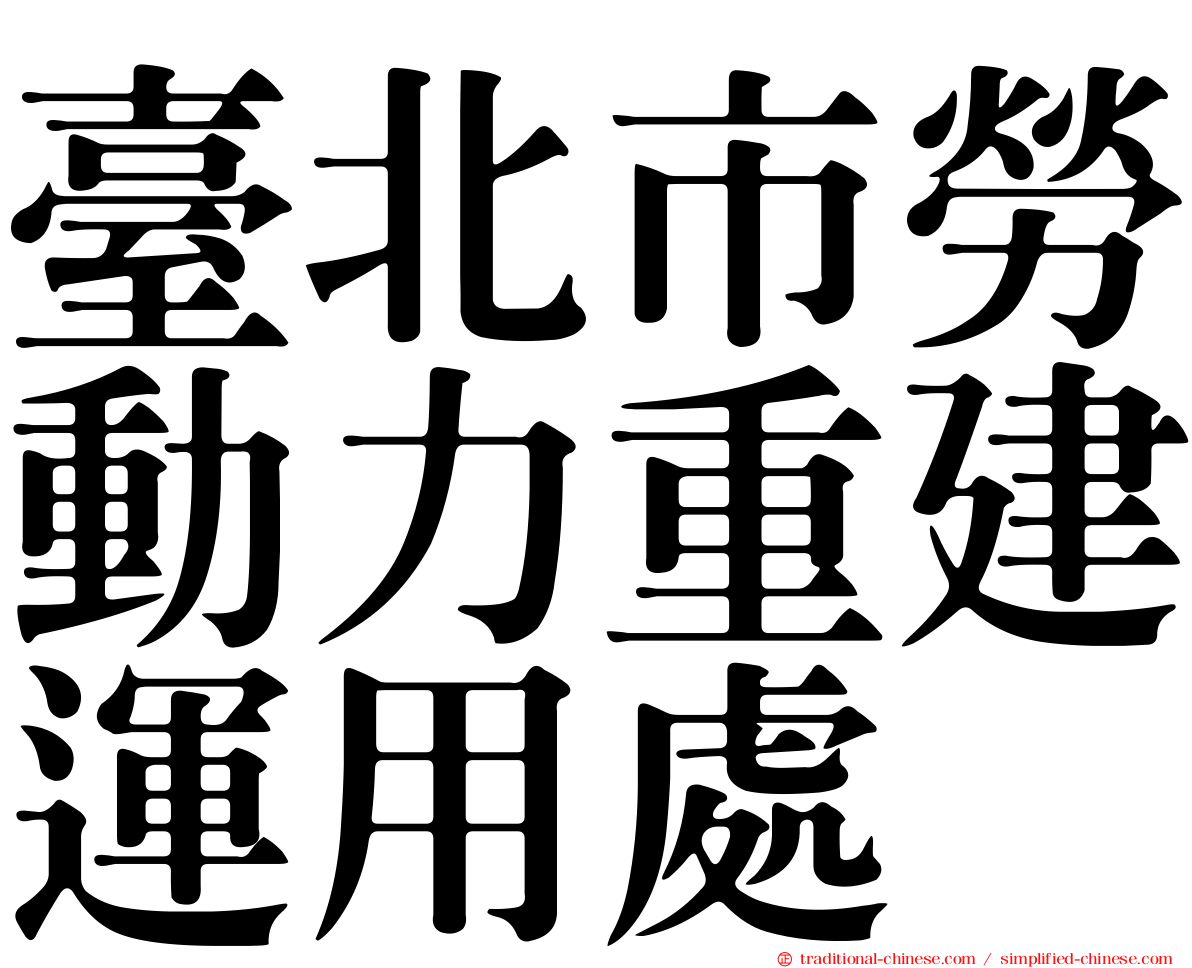 臺北市勞動力重建運用處