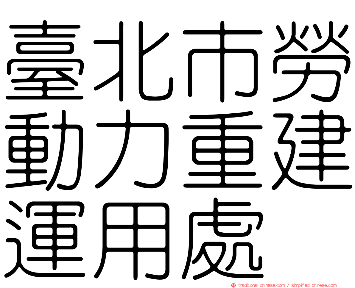 臺北市勞動力重建運用處