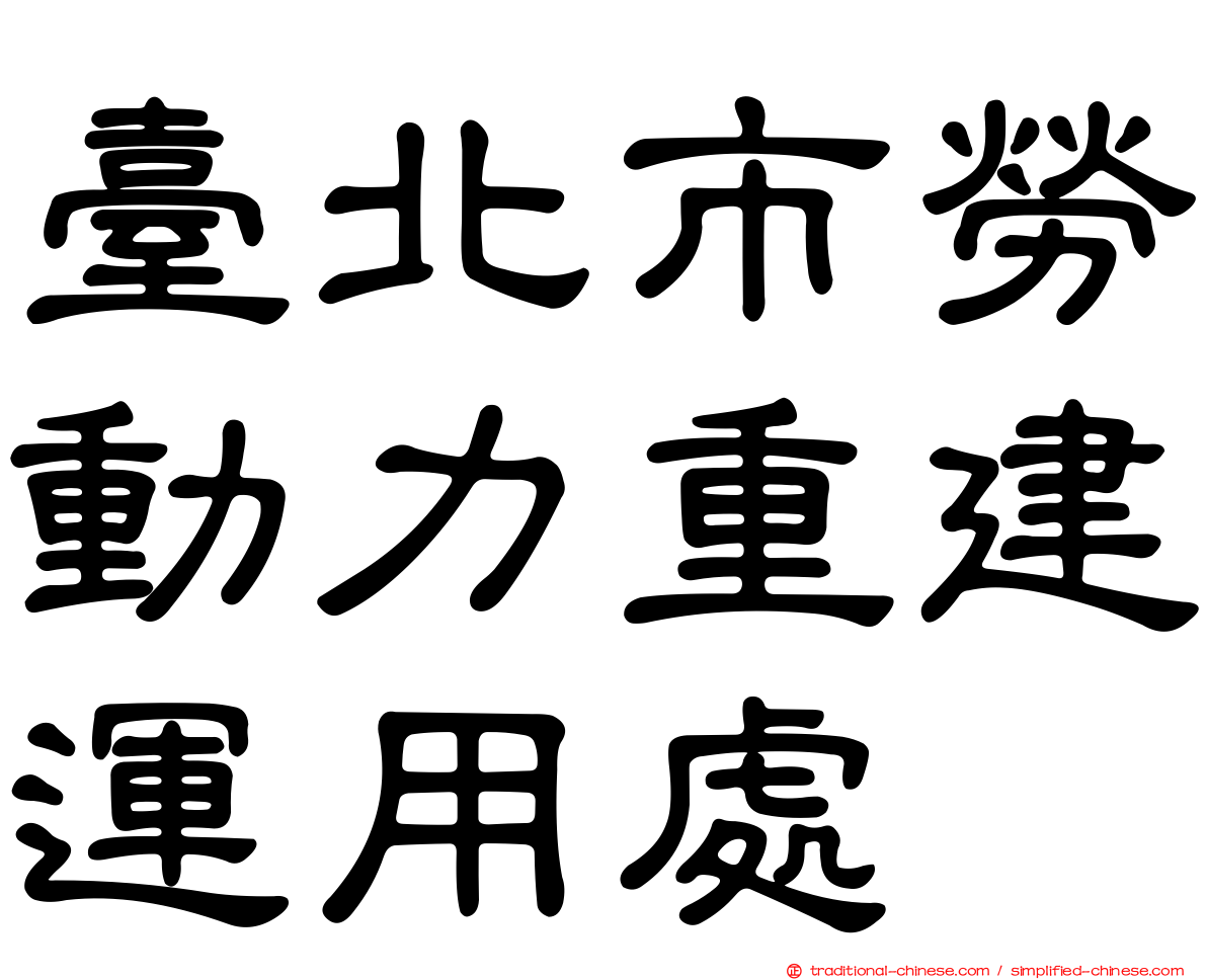 臺北市勞動力重建運用處