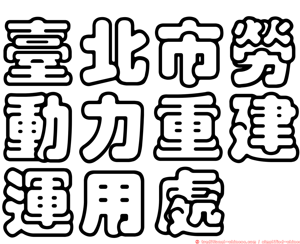 臺北市勞動力重建運用處
