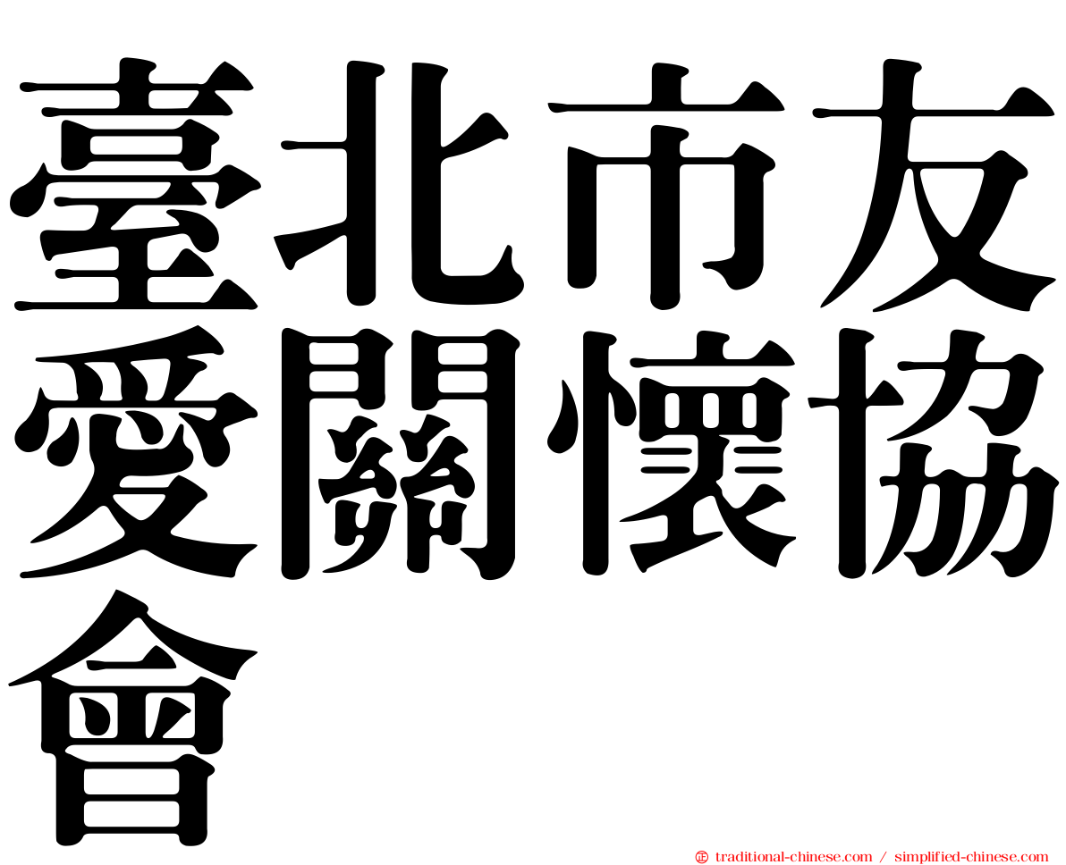 臺北市友愛關懷協會