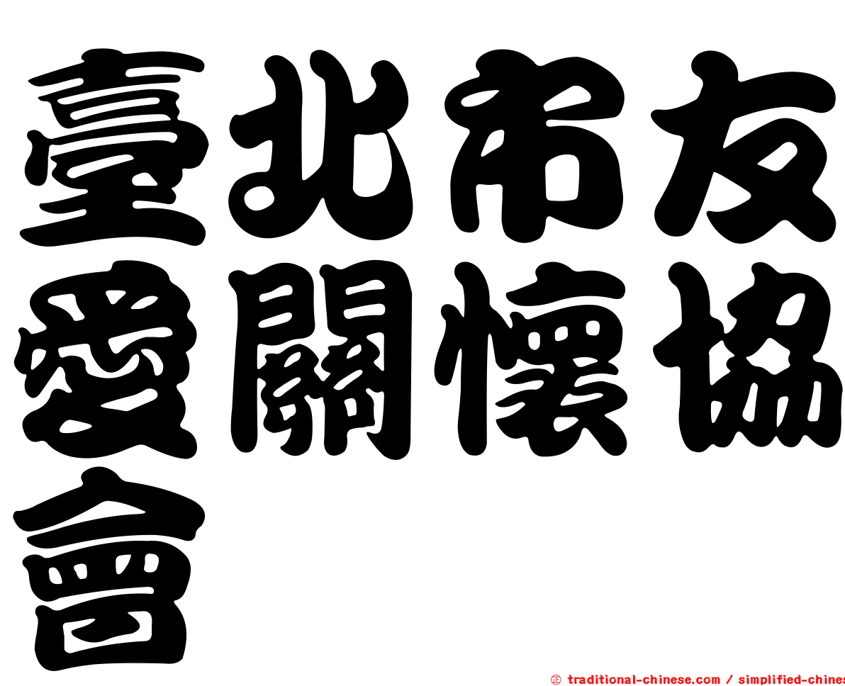 臺北市友愛關懷協會