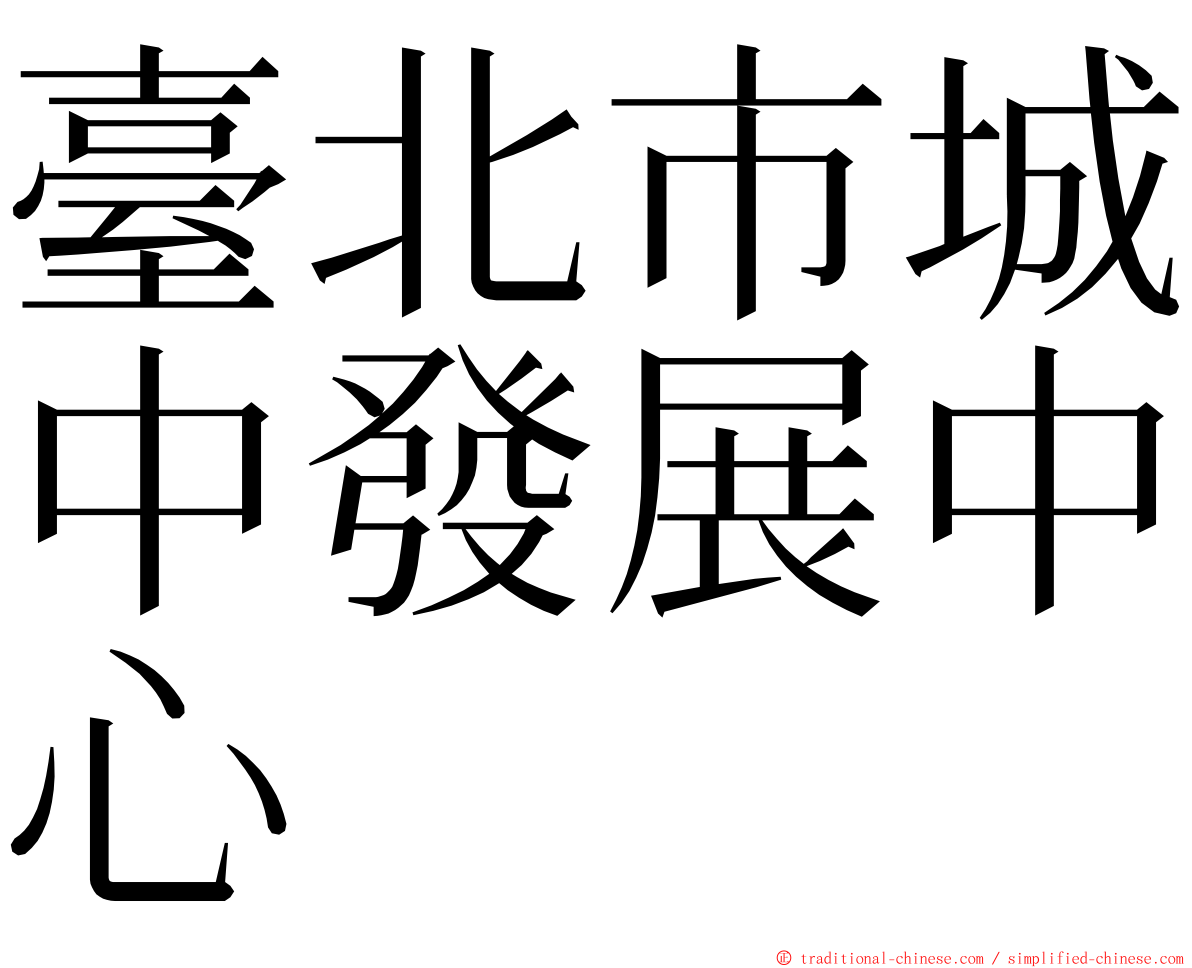 臺北市城中發展中心 ming font