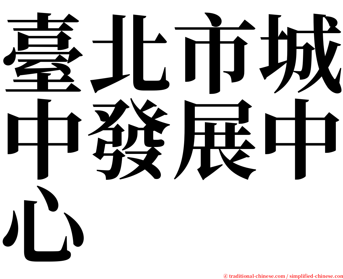 臺北市城中發展中心 serif font