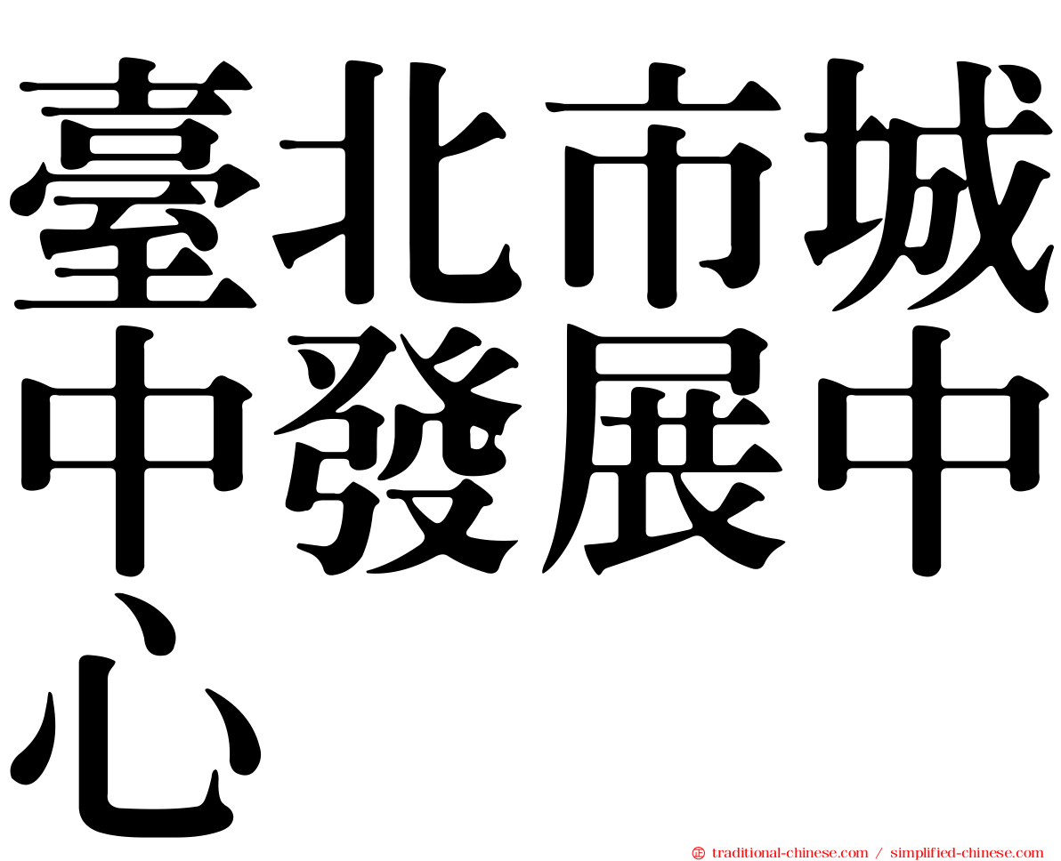 臺北市城中發展中心