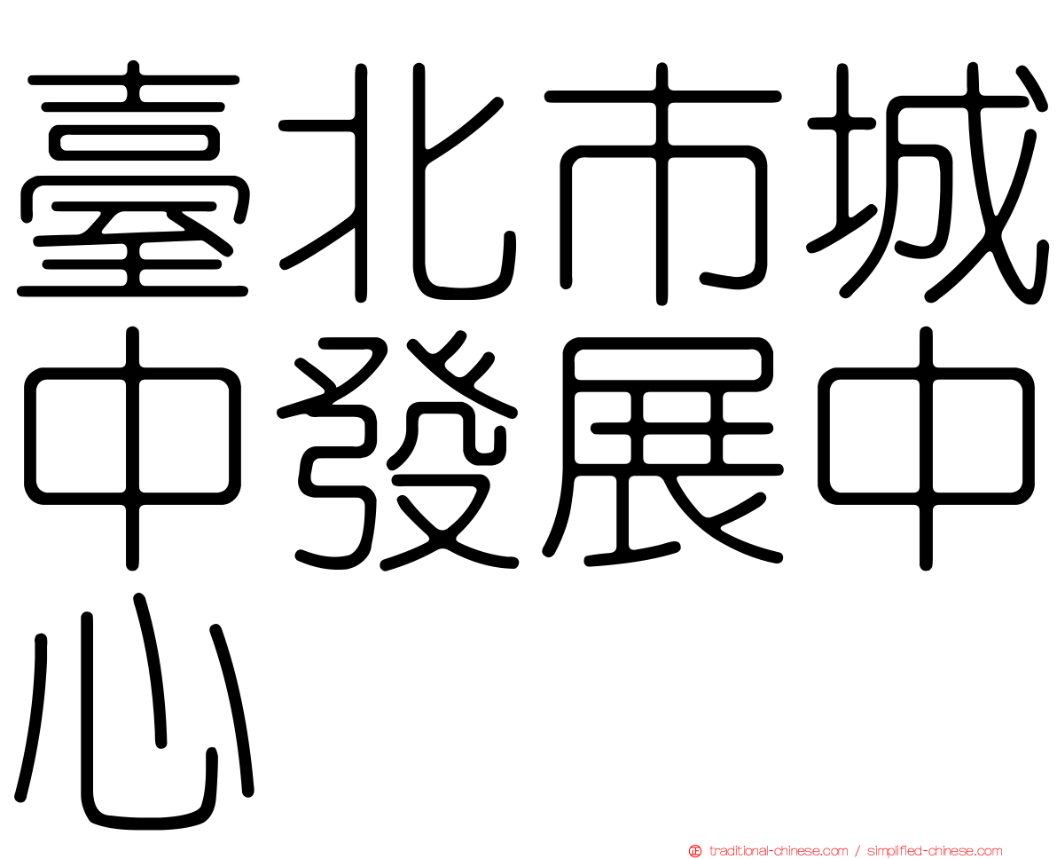 臺北市城中發展中心
