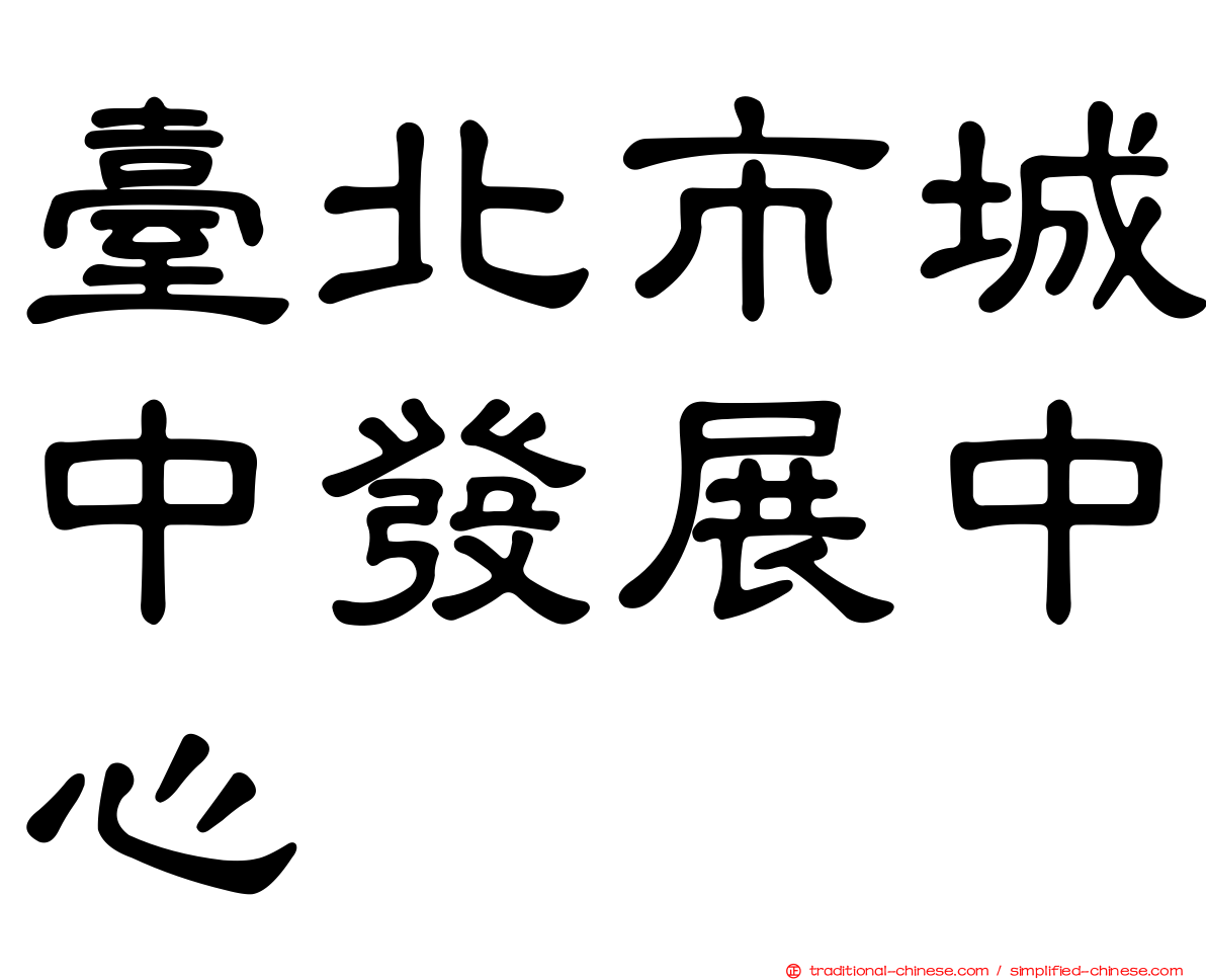 臺北市城中發展中心
