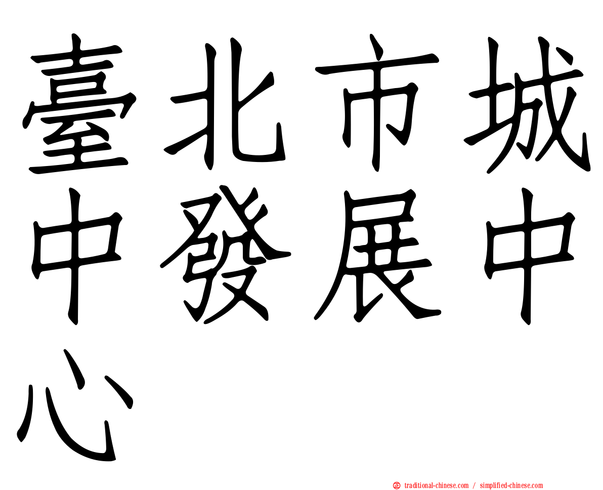 臺北市城中發展中心