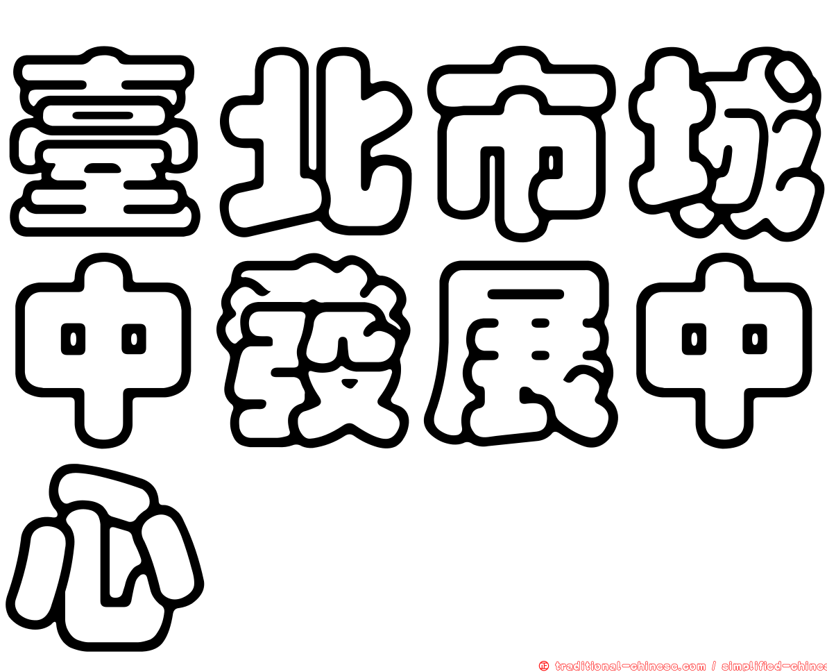 臺北市城中發展中心