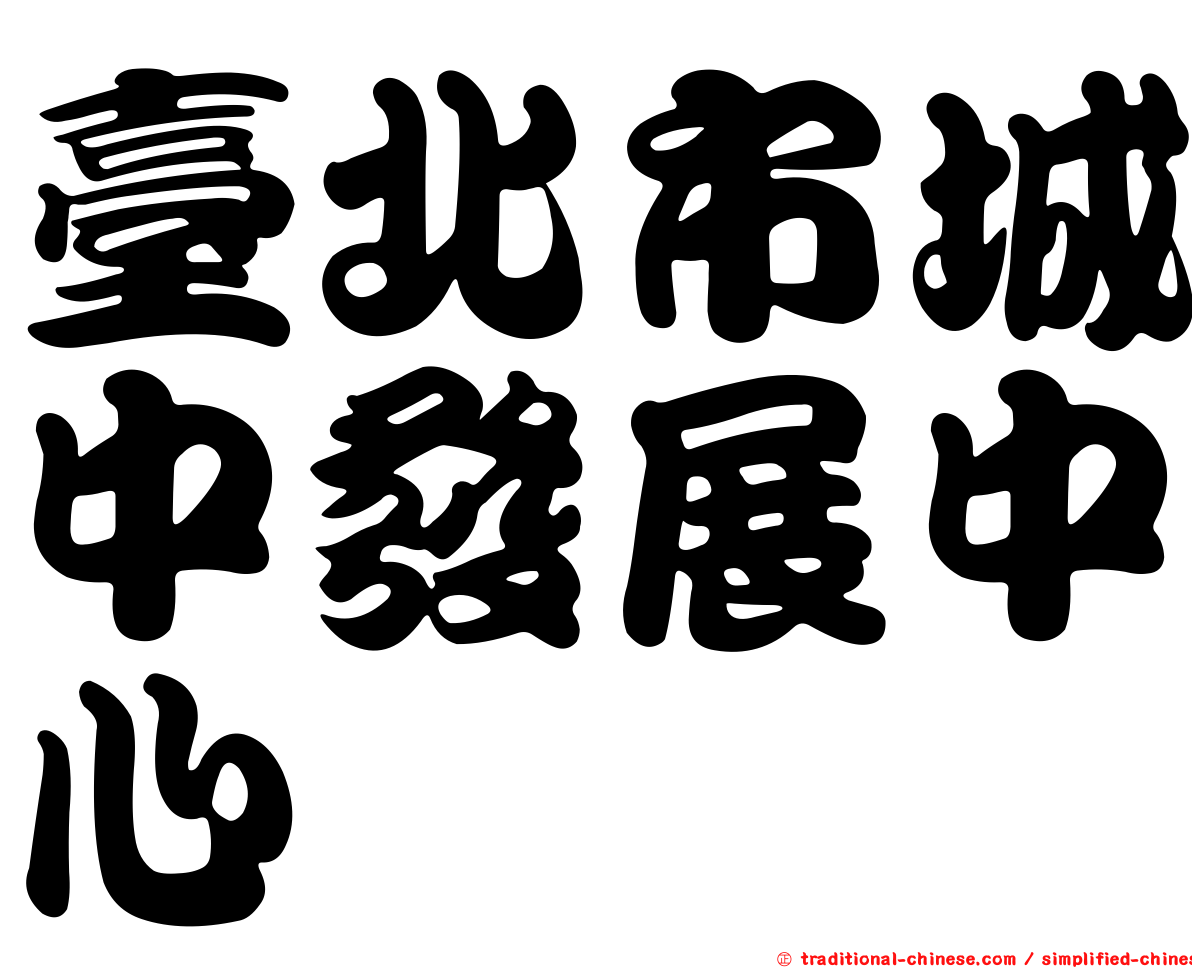 臺北市城中發展中心