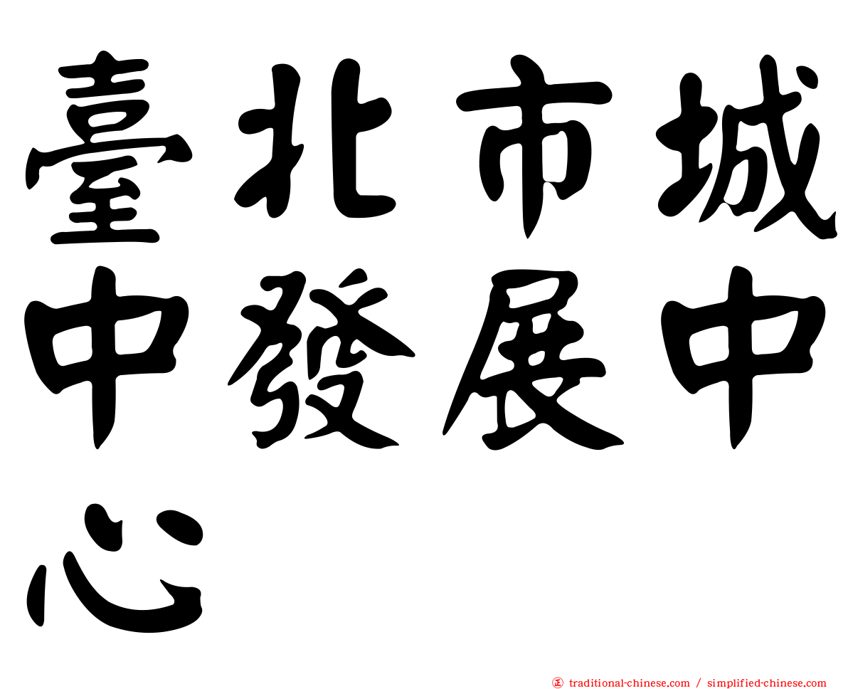 臺北市城中發展中心