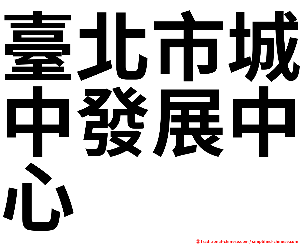 臺北市城中發展中心