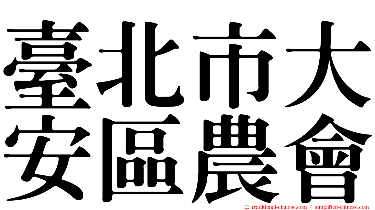 臺北市大安區農會