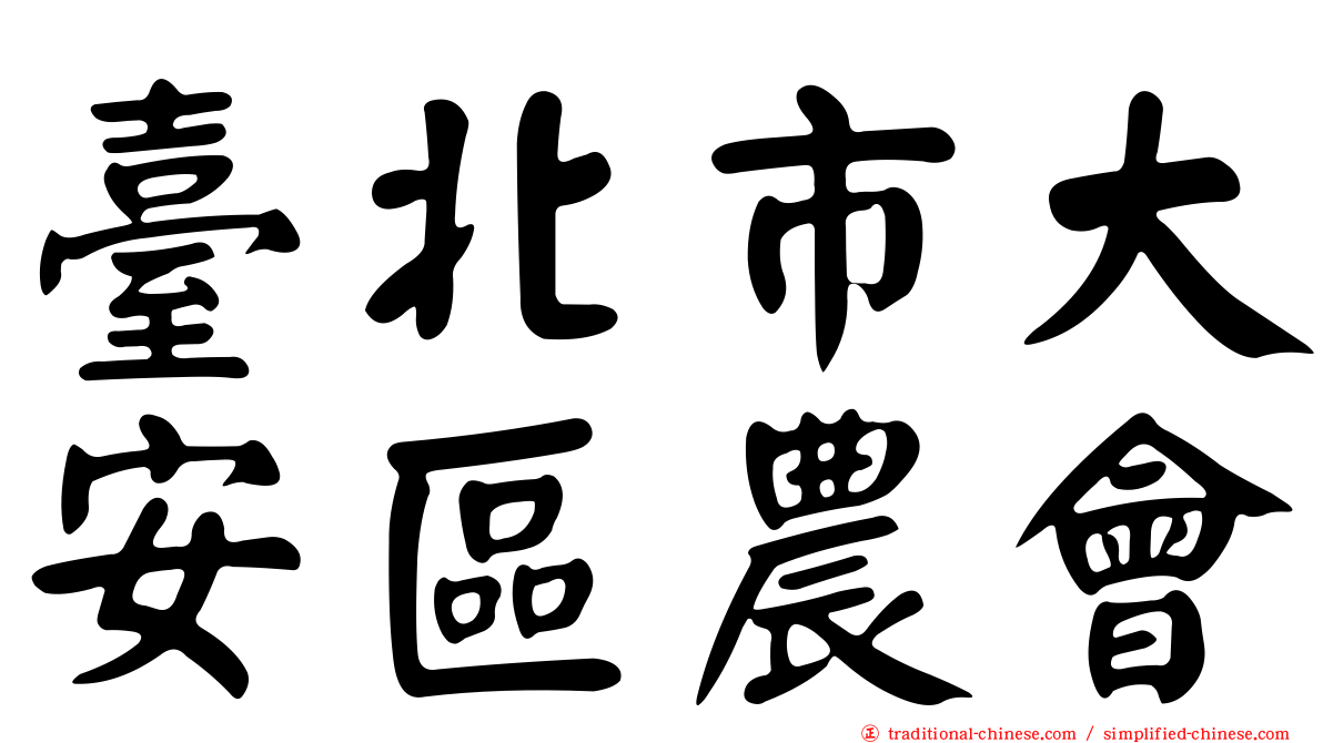 臺北市大安區農會
