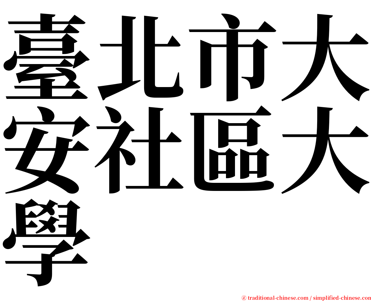 臺北市大安社區大學 serif font