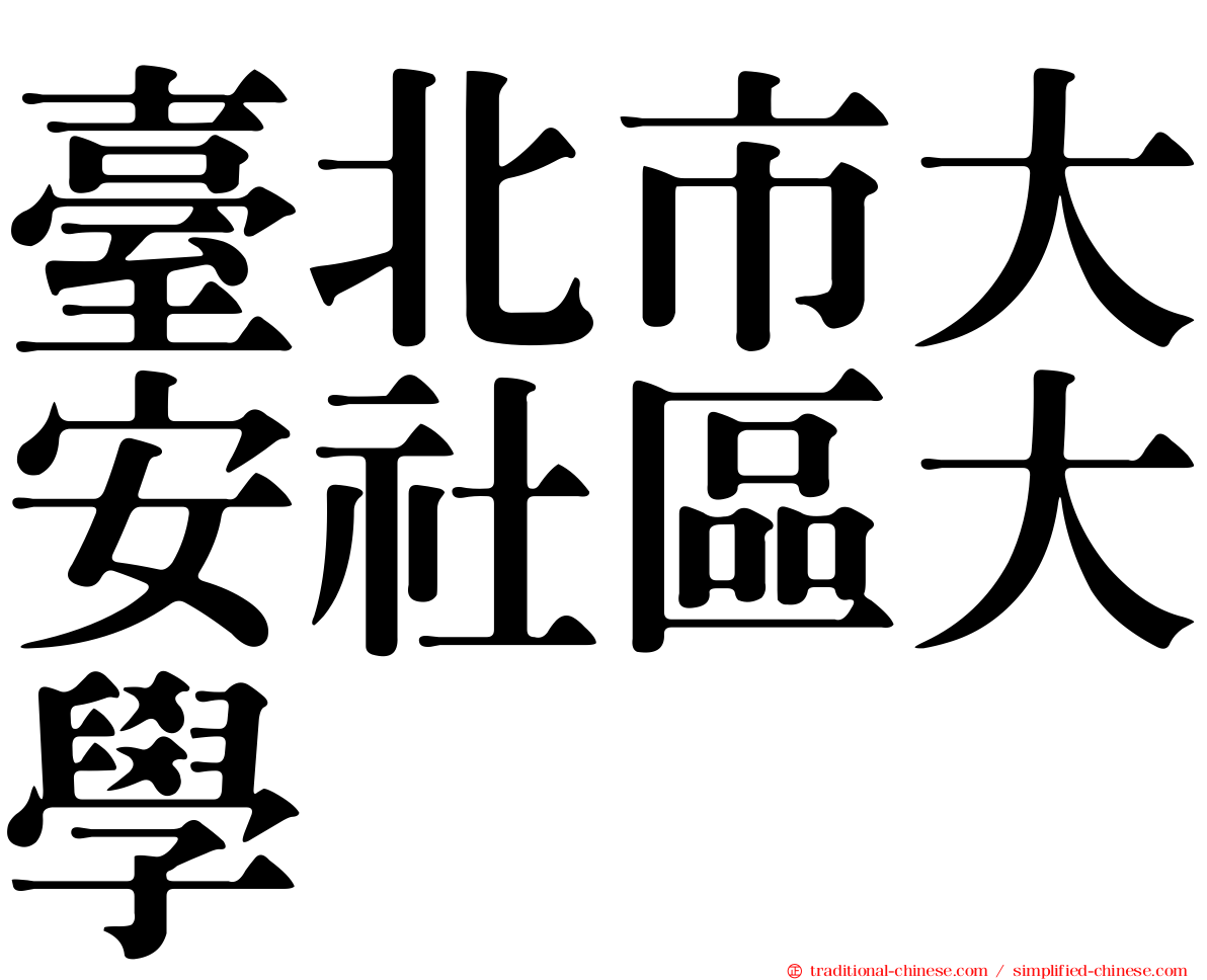 臺北市大安社區大學