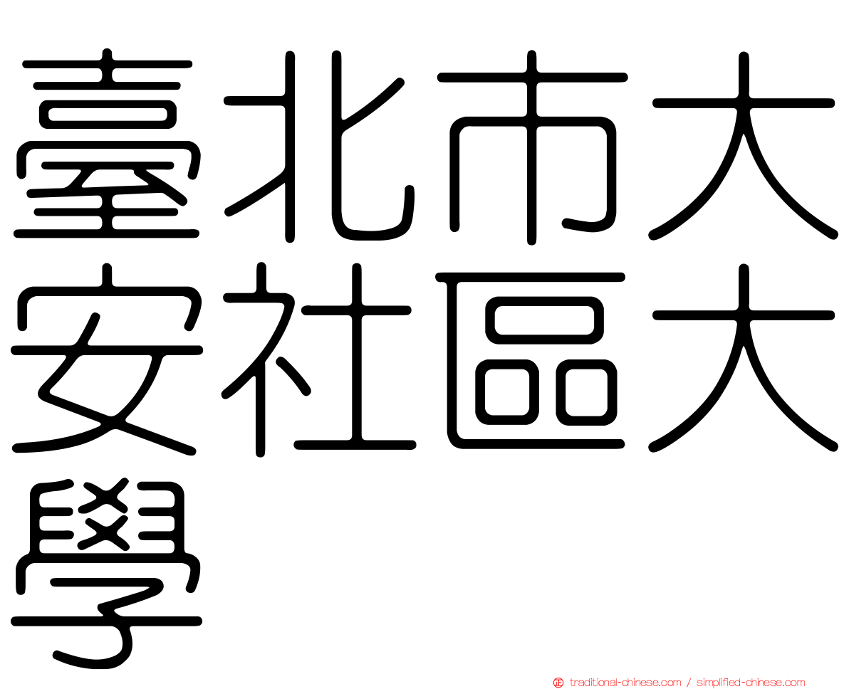 臺北市大安社區大學