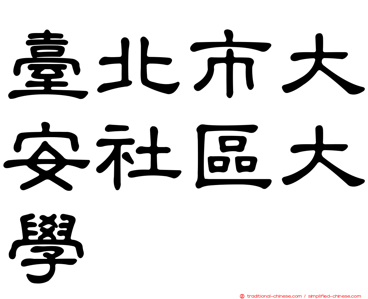 臺北市大安社區大學