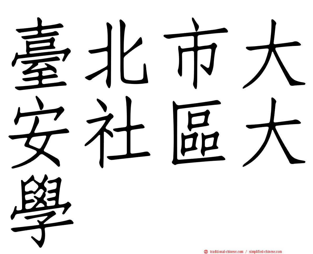 臺北市大安社區大學