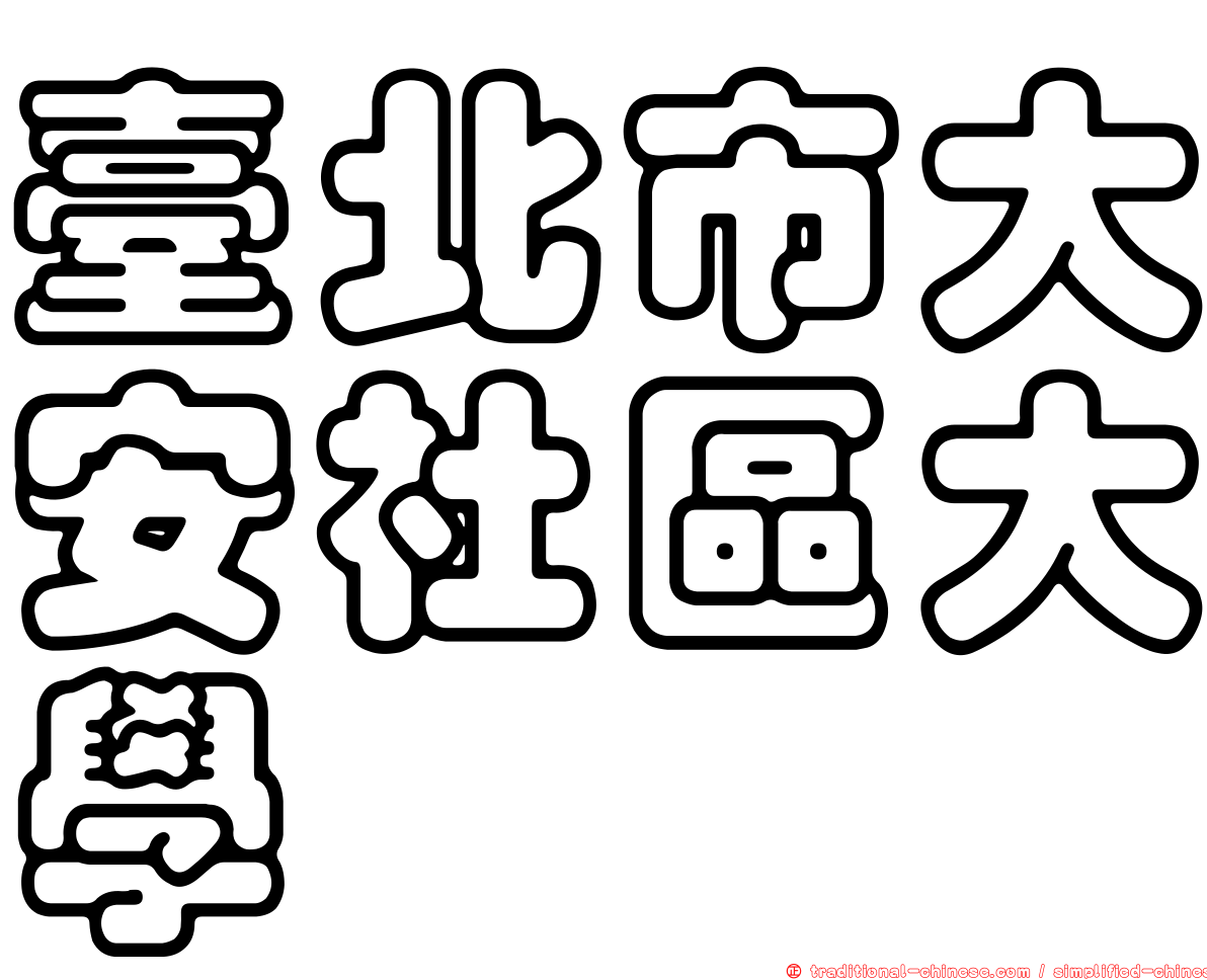 臺北市大安社區大學