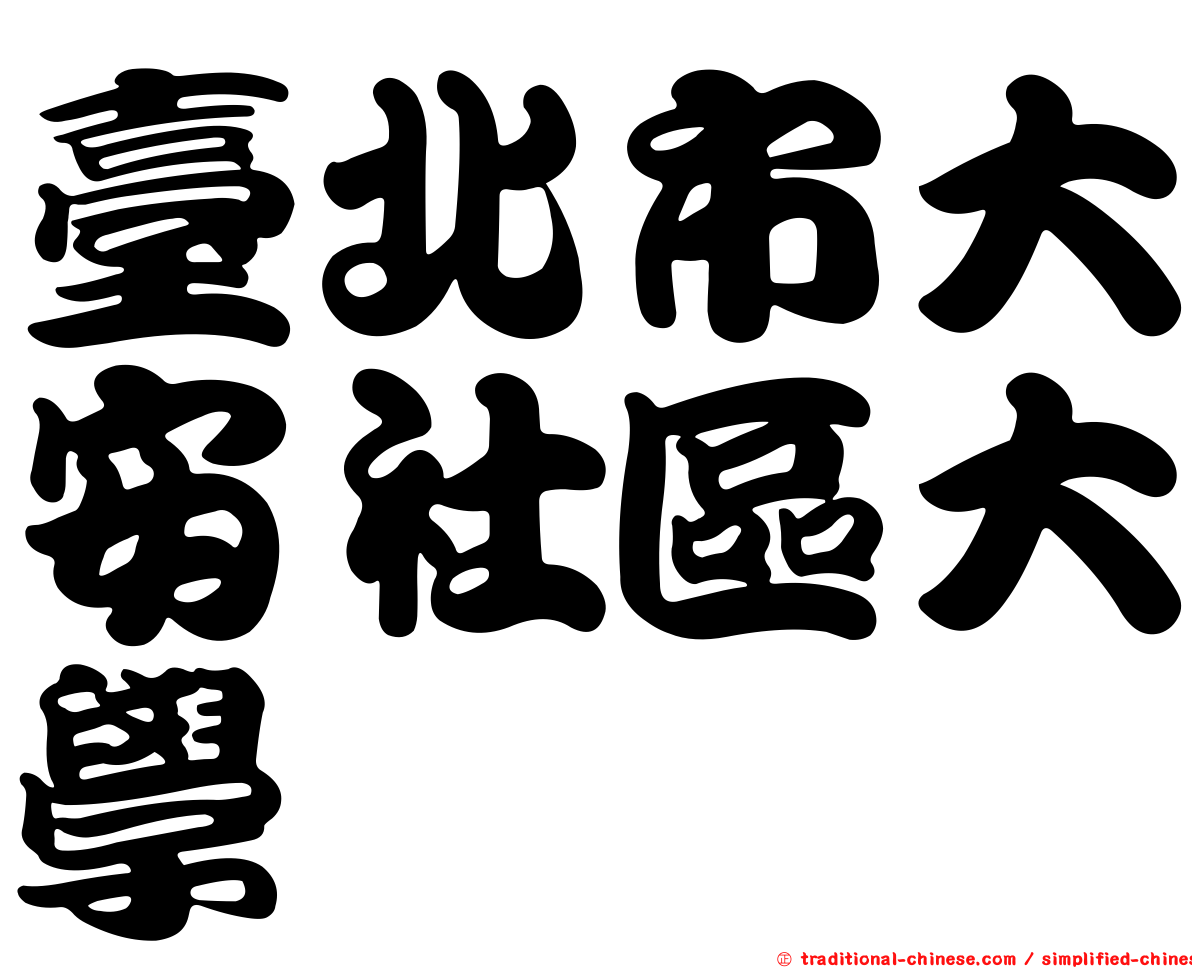 臺北市大安社區大學
