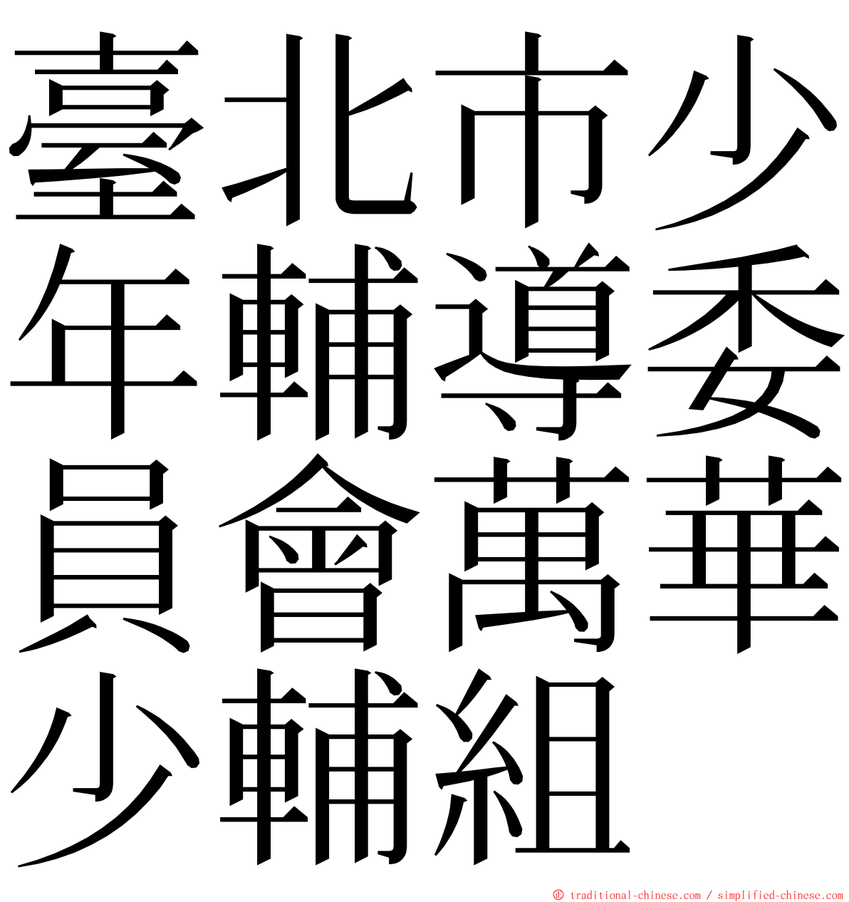 臺北市少年輔導委員會萬華少輔組 ming font
