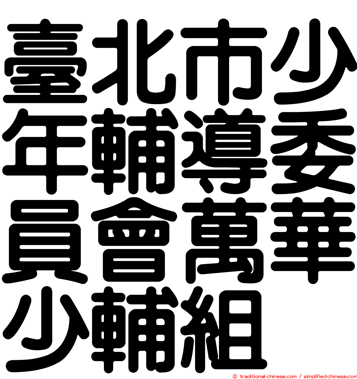 臺北市少年輔導委員會萬華少輔組