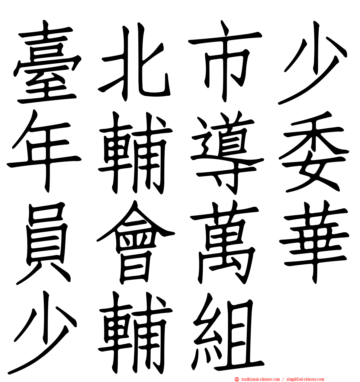 臺北市少年輔導委員會萬華少輔組
