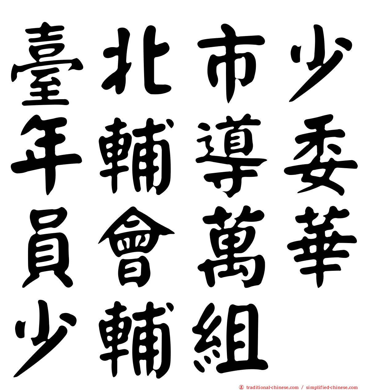 臺北市少年輔導委員會萬華少輔組