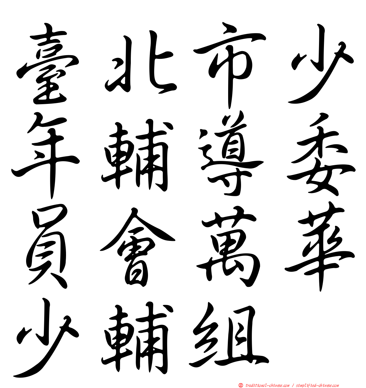臺北市少年輔導委員會萬華少輔組