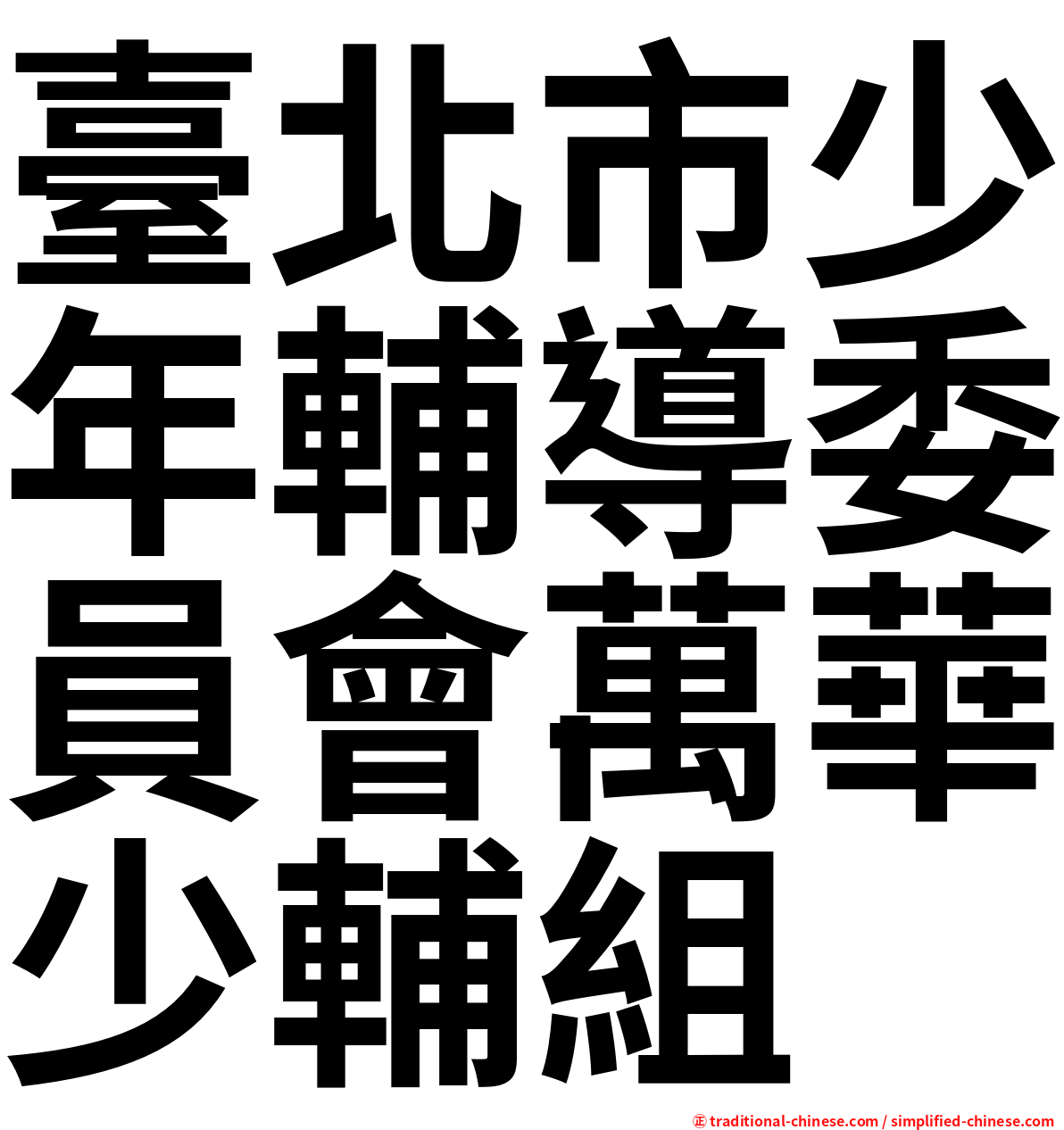 臺北市少年輔導委員會萬華少輔組
