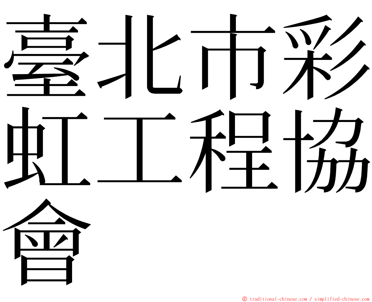 臺北市彩虹工程協會 ming font