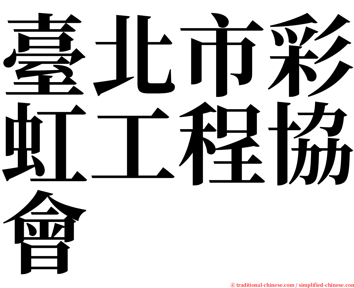 臺北市彩虹工程協會 serif font