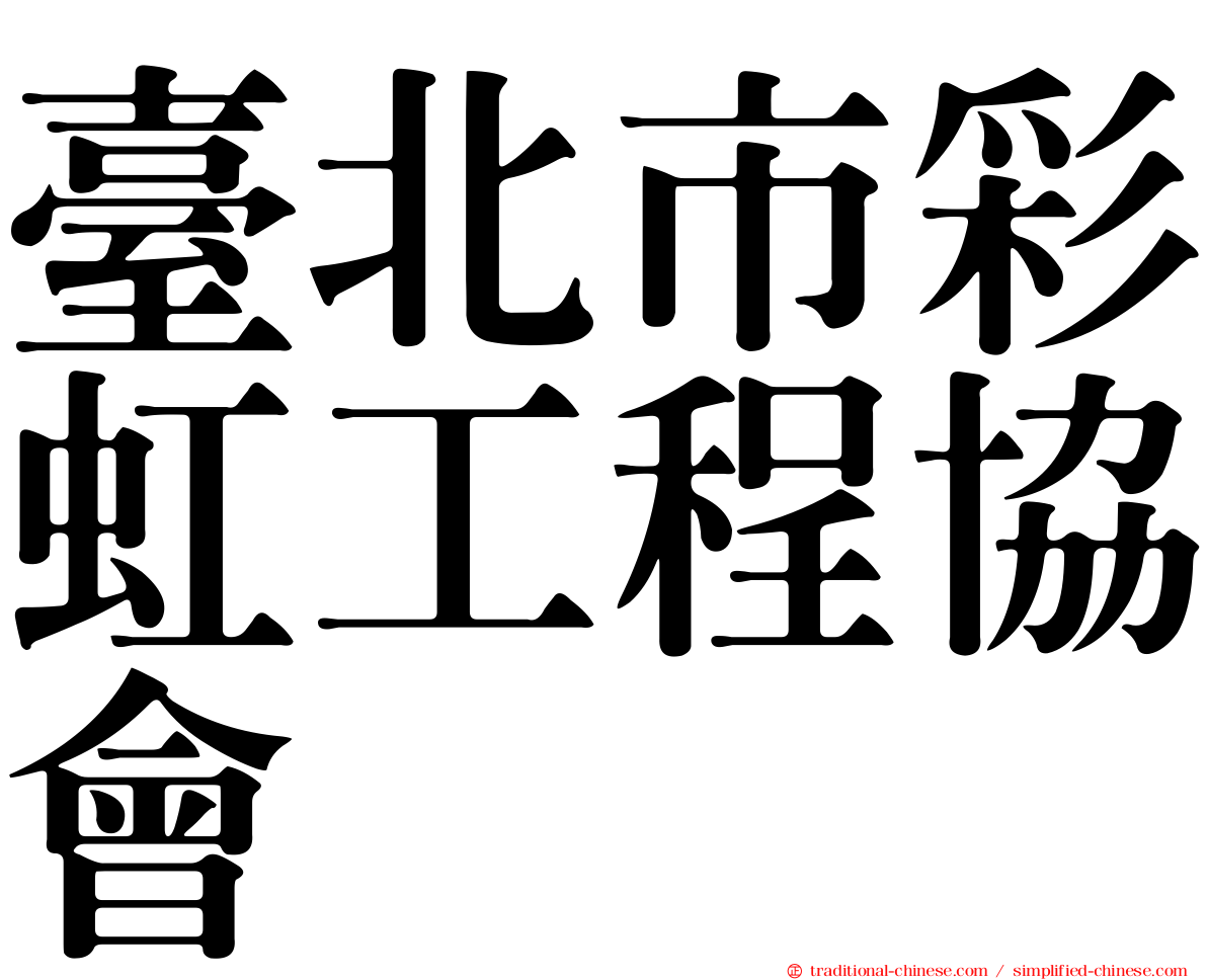 臺北市彩虹工程協會