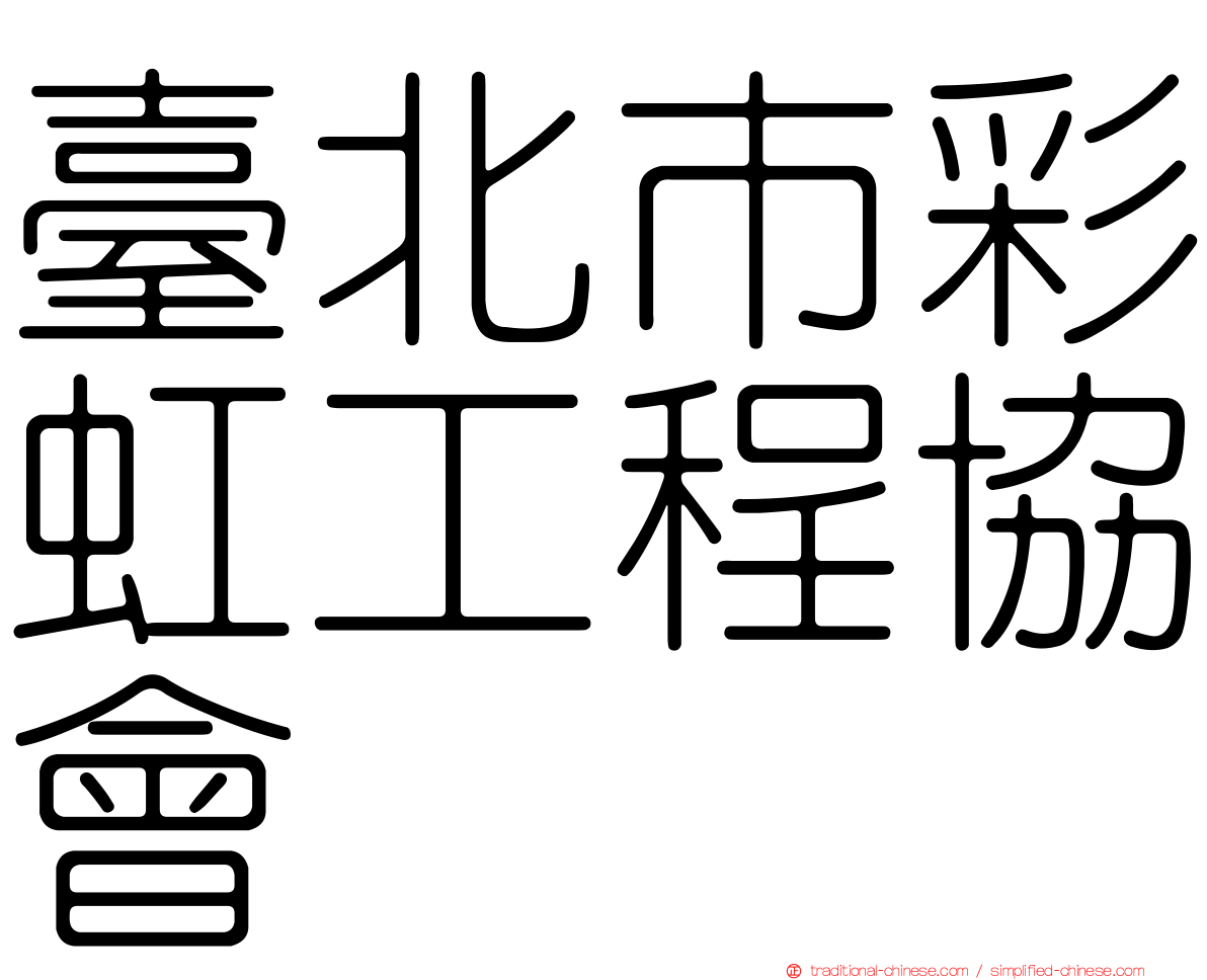 臺北市彩虹工程協會