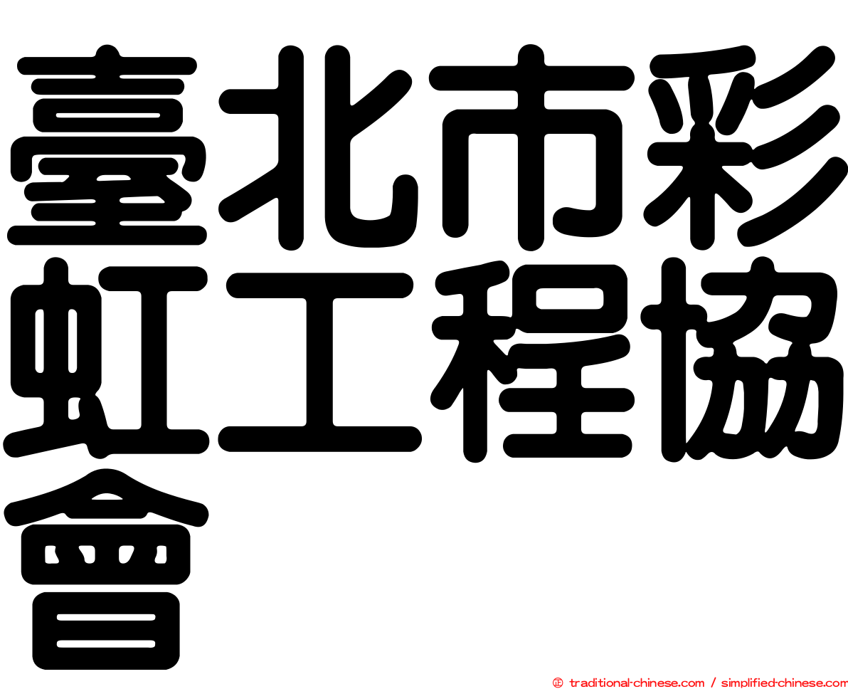 臺北市彩虹工程協會