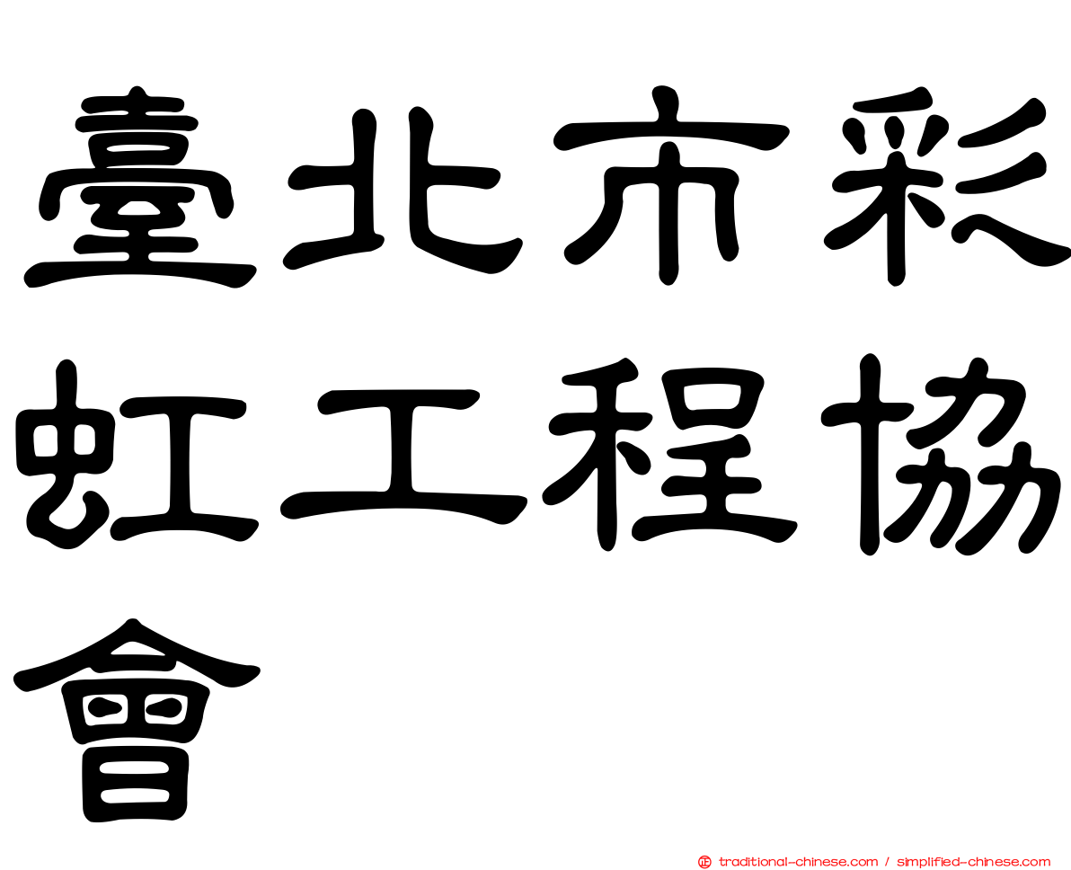 臺北市彩虹工程協會