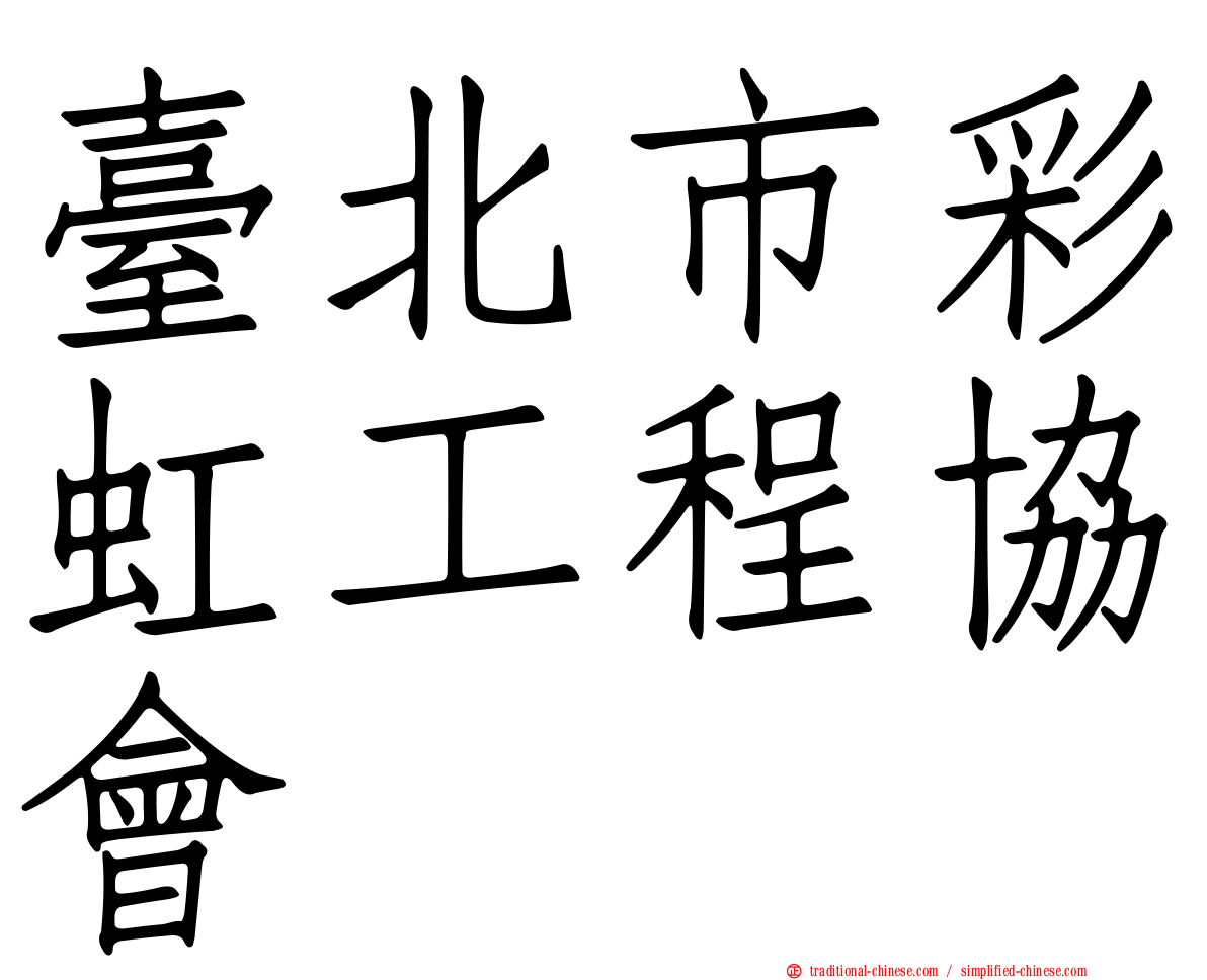 臺北市彩虹工程協會