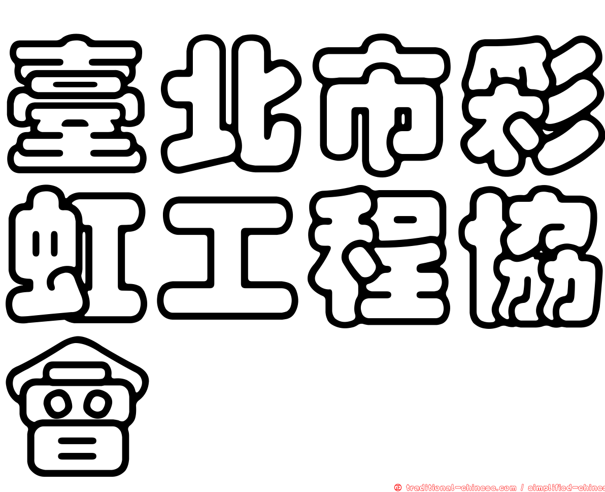 臺北市彩虹工程協會