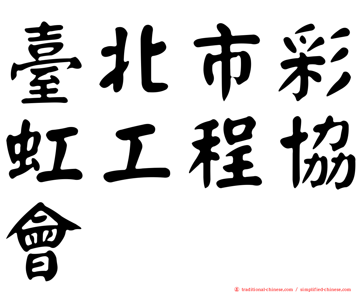 臺北市彩虹工程協會