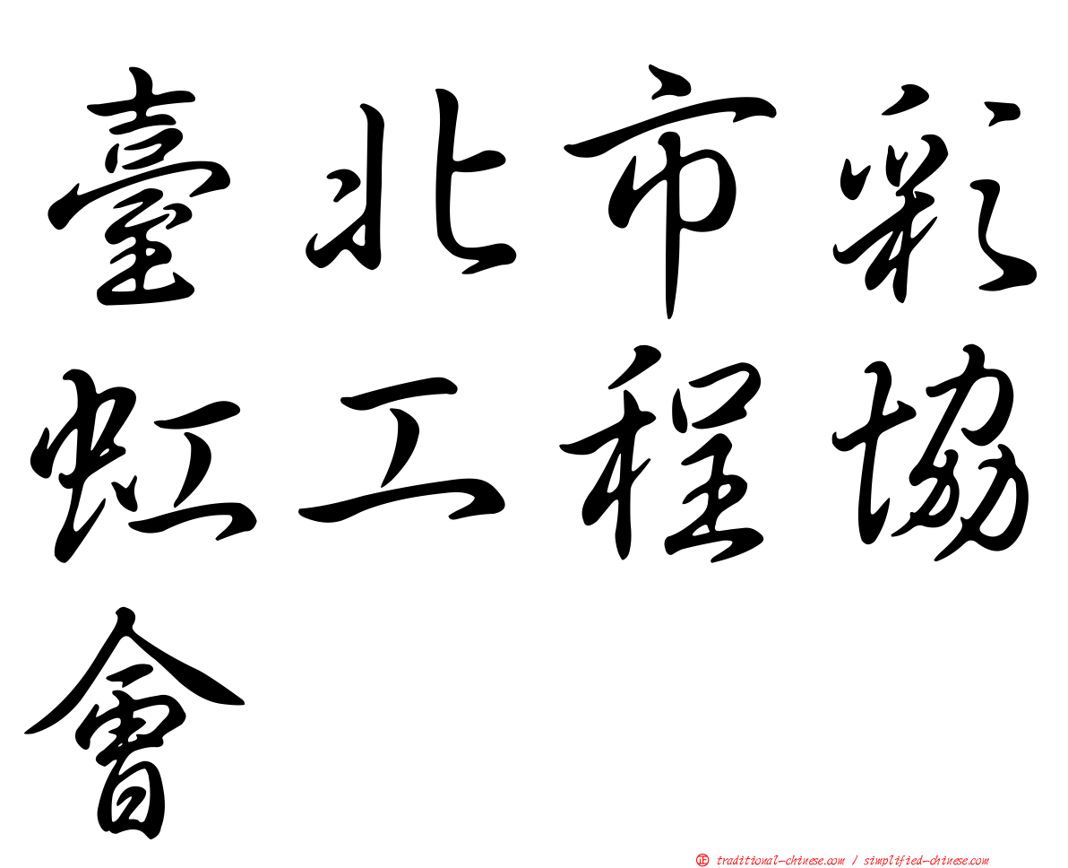 臺北市彩虹工程協會