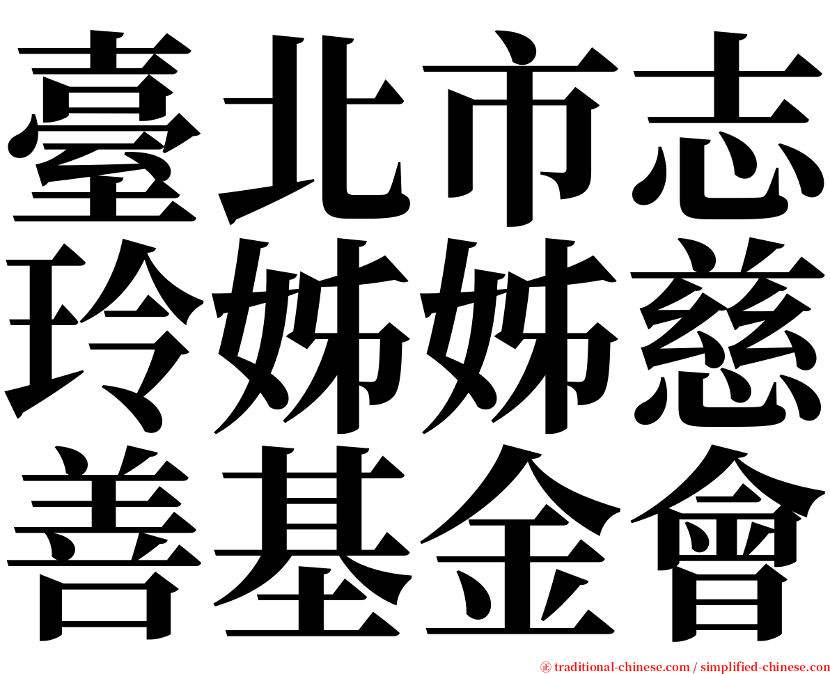 臺北市志玲姊姊慈善基金會 serif font