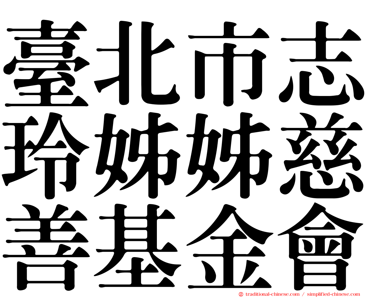 臺北市志玲姊姊慈善基金會