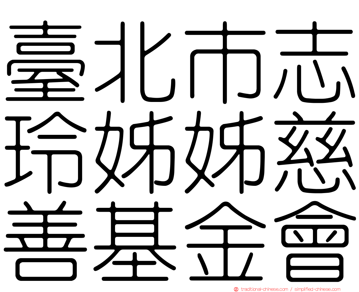 臺北市志玲姊姊慈善基金會