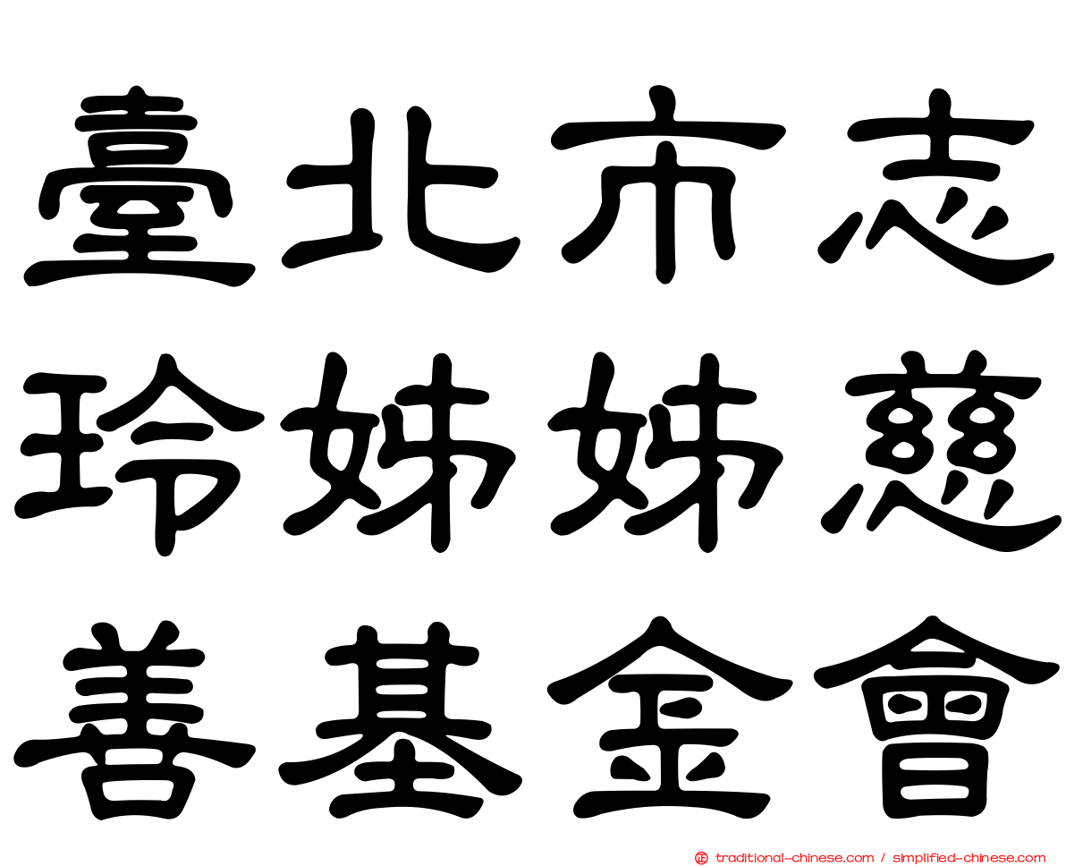 臺北市志玲姊姊慈善基金會