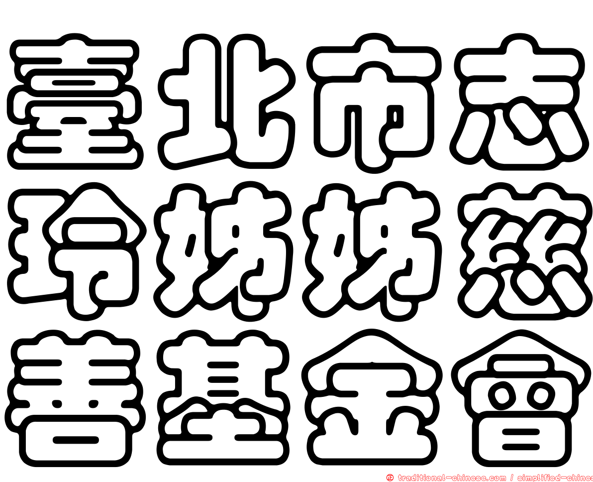 臺北市志玲姊姊慈善基金會