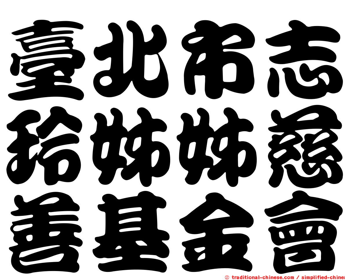 臺北市志玲姊姊慈善基金會