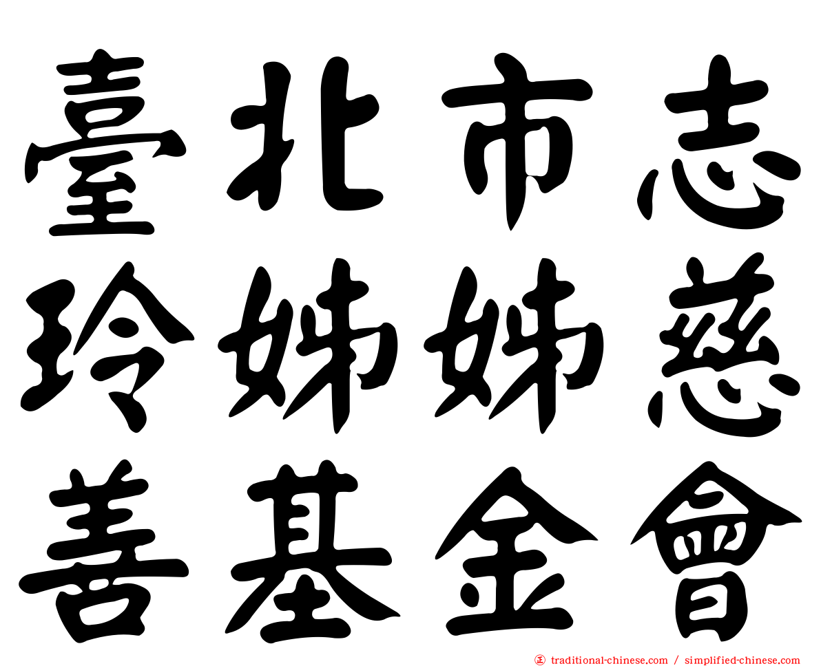 臺北市志玲姊姊慈善基金會