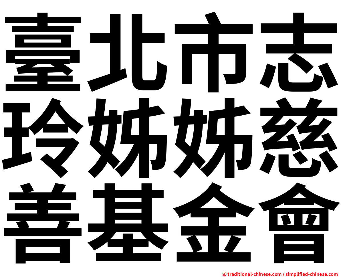 臺北市志玲姊姊慈善基金會